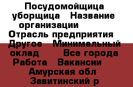 Посудомойщица-уборщица › Название организации ­ Maxi › Отрасль предприятия ­ Другое › Минимальный оклад ­ 1 - Все города Работа » Вакансии   . Амурская обл.,Завитинский р-н